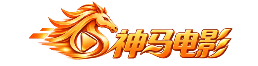神马电影