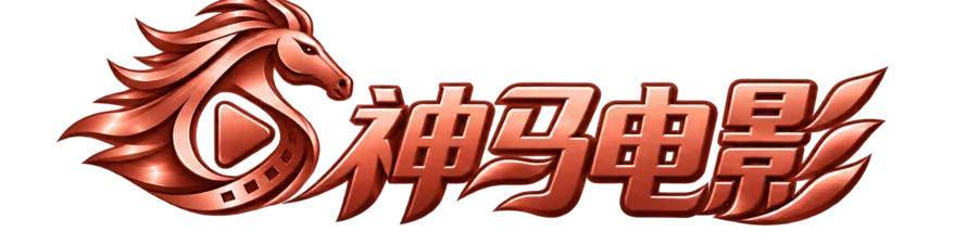 神马电影