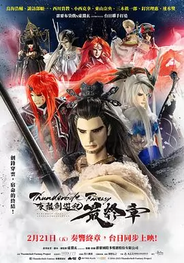 Thunderbolt Fantasy 东离剑游纪 最终章