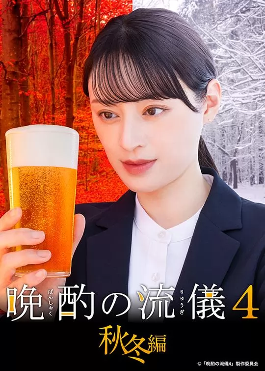 晚酌的流派4：秋冬篇