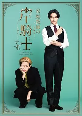 我是家庭教师岸骑士