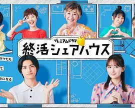 终活合租房