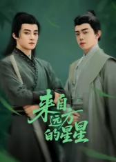 来自远方的星星