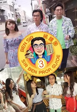 Ben Sir睇樓團3粤语海报