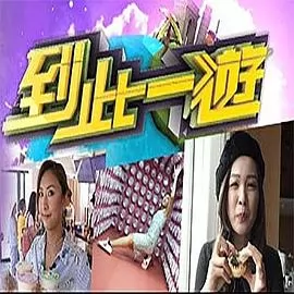 到此一游粤语