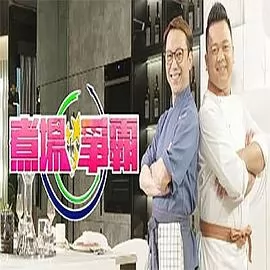 煮场争霸粤语