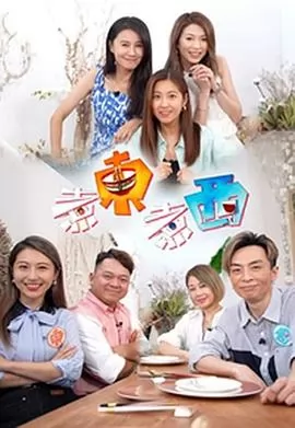 煮东煮西粤语海报