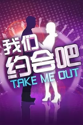 我们约会吧2013
