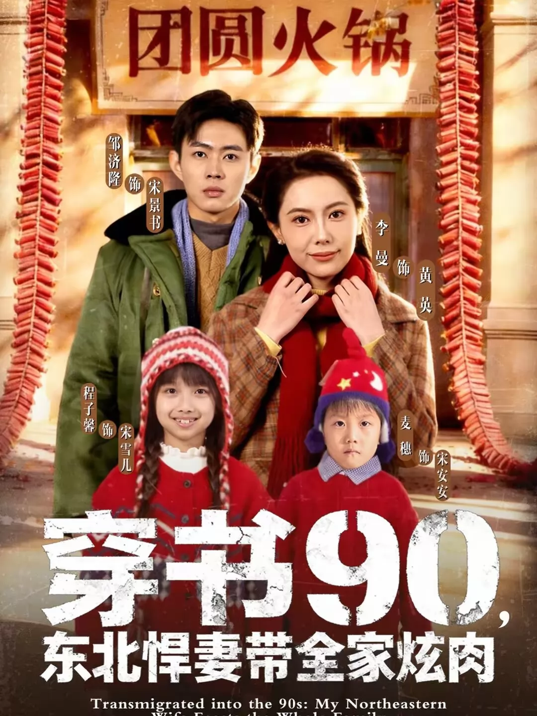 穿书90，东北悍妻带全家炫肉